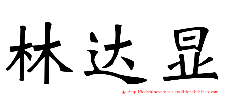 林达显