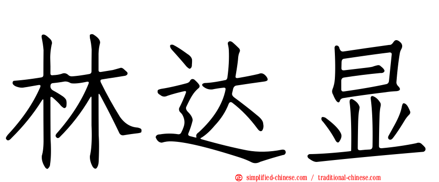 林达显