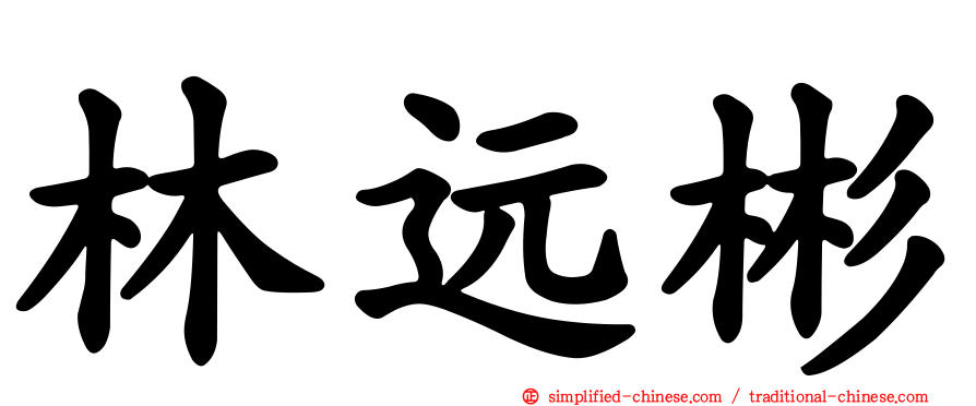 林远彬