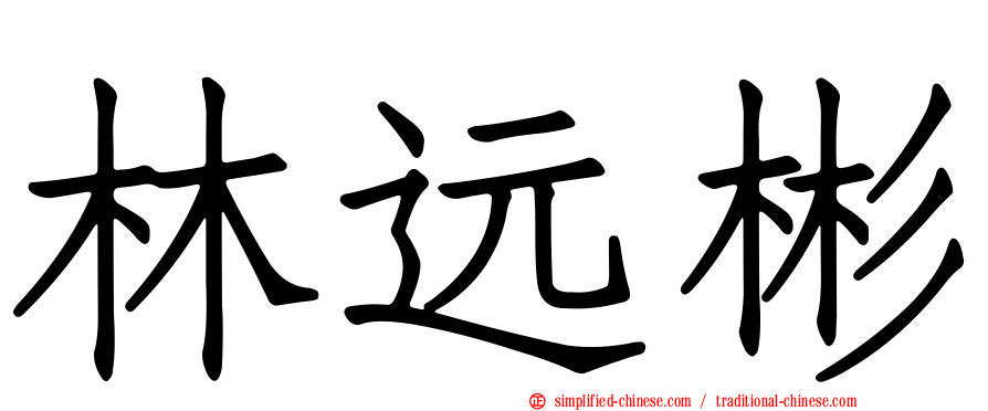 林远彬
