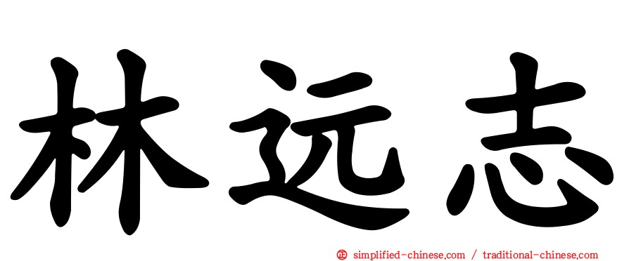林远志