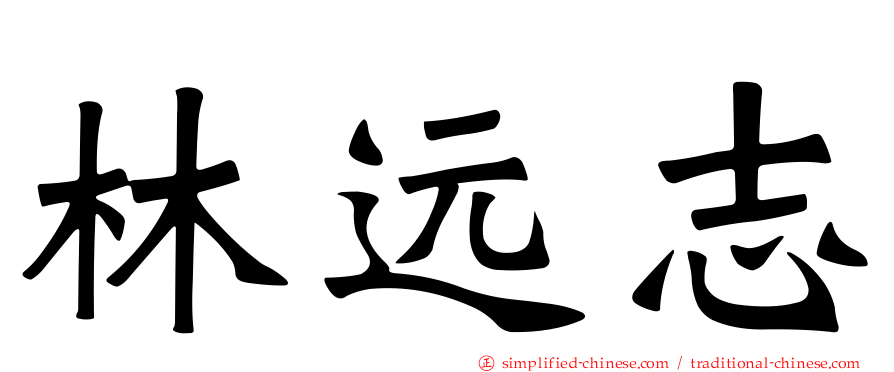 林远志