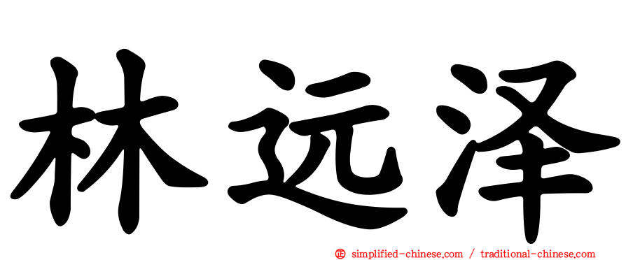 林远泽