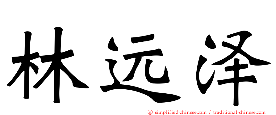 林远泽