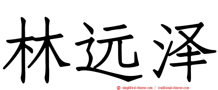 林远泽