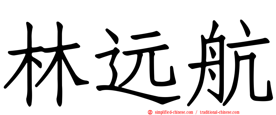 林远航