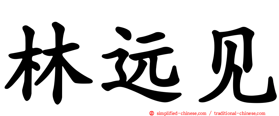 林远见