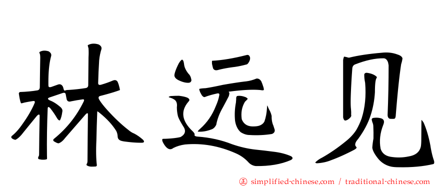 林远见
