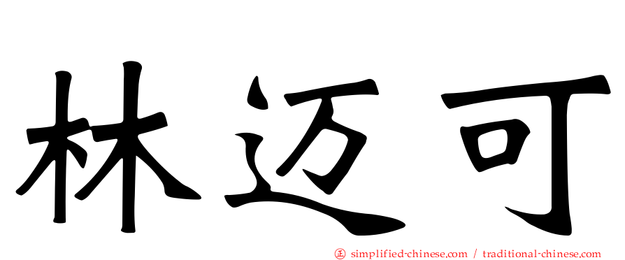 林迈可