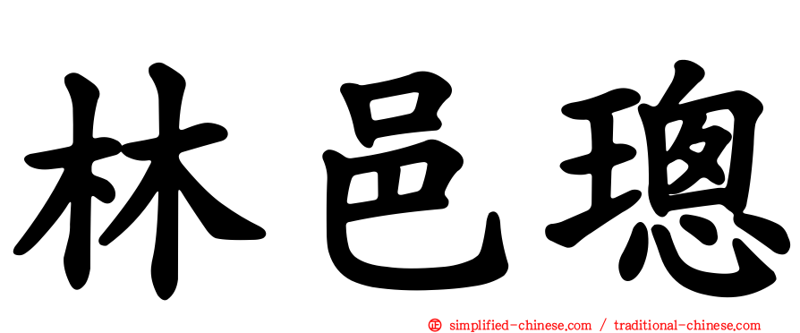 林邑璁
