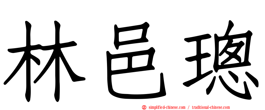 林邑璁