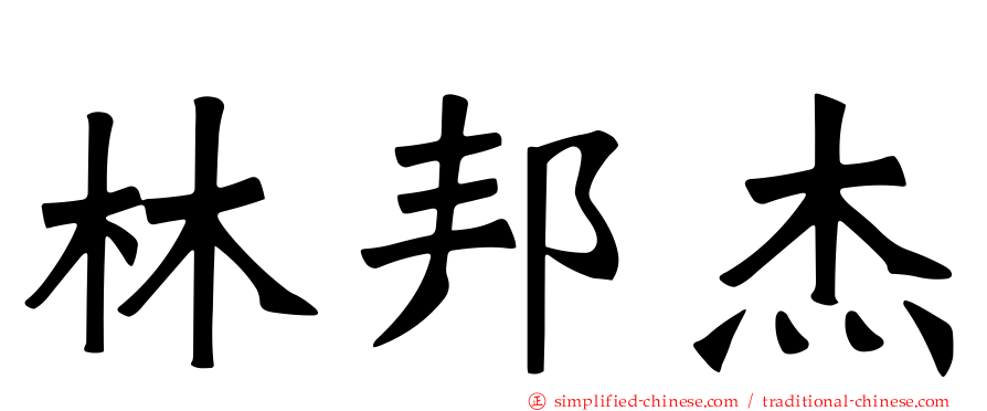 林邦杰