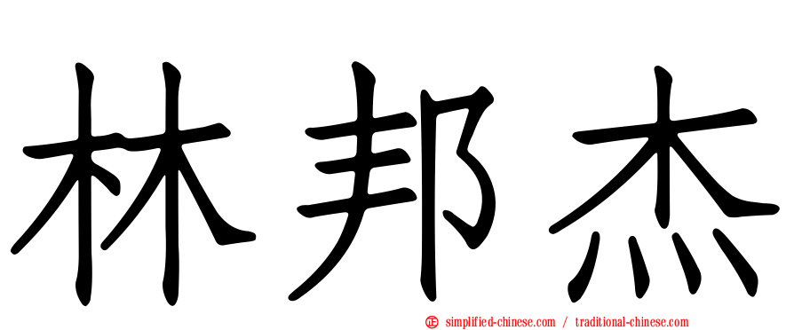 林邦杰