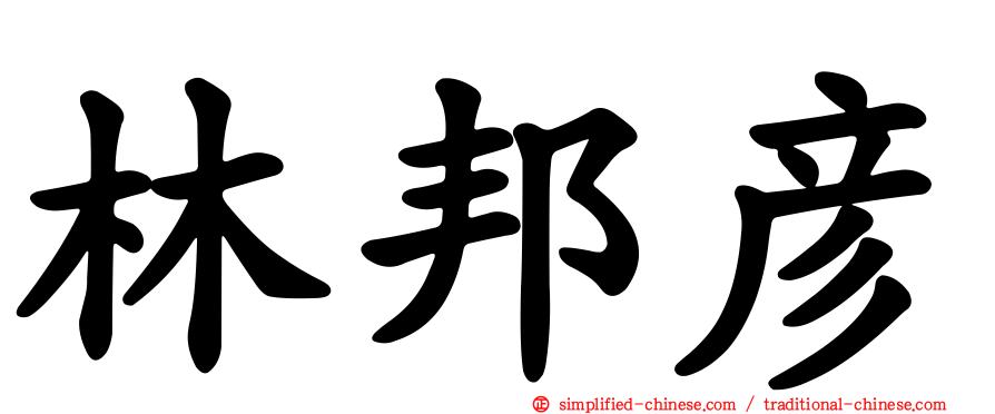 林邦彦