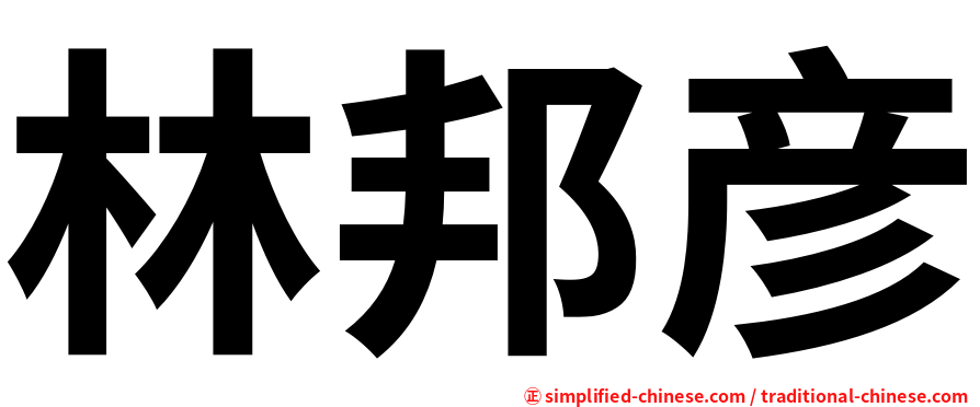 林邦彦