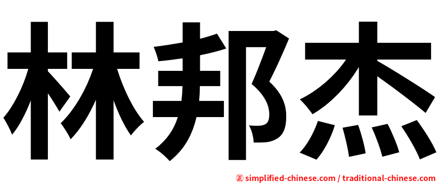 林邦杰