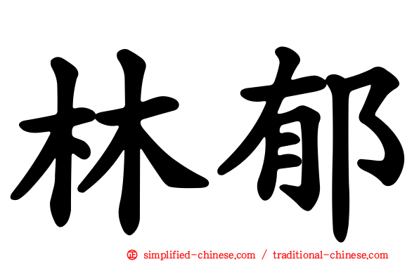 林郁