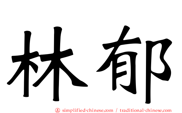 林郁