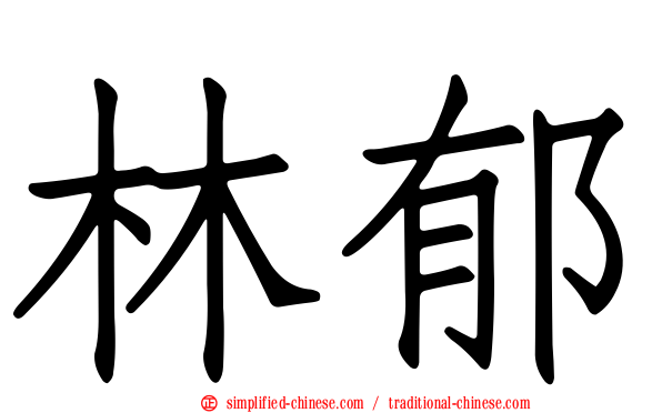 林郁