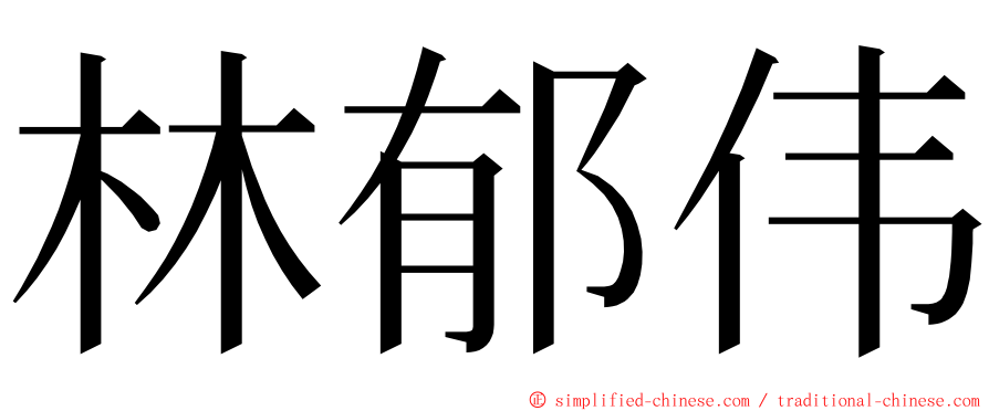 林郁伟 ming font