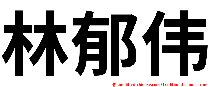 林郁伟