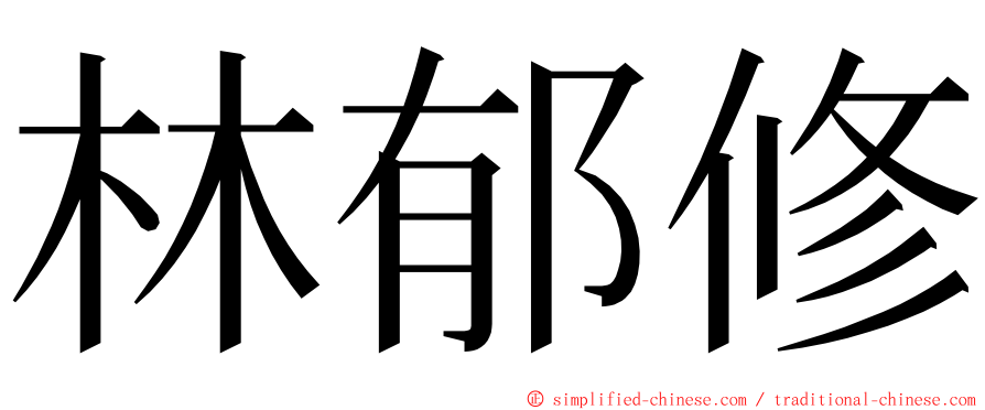 林郁修 ming font