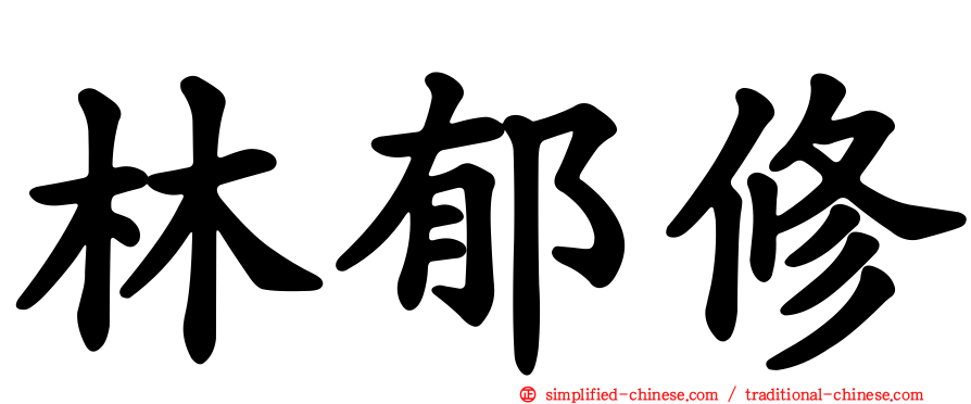 林郁修