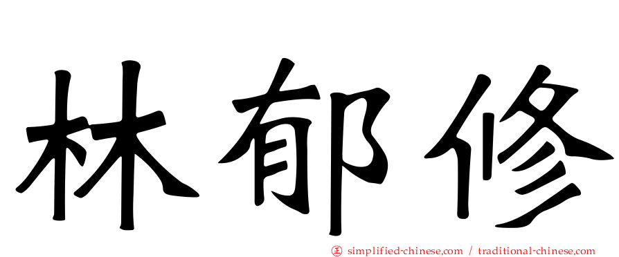 林郁修