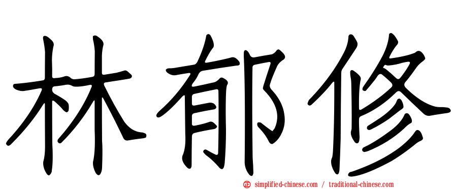林郁修