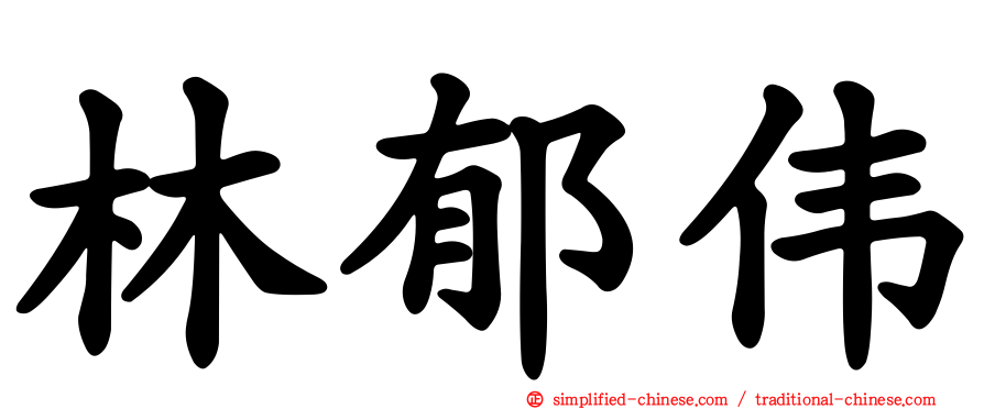 林郁伟