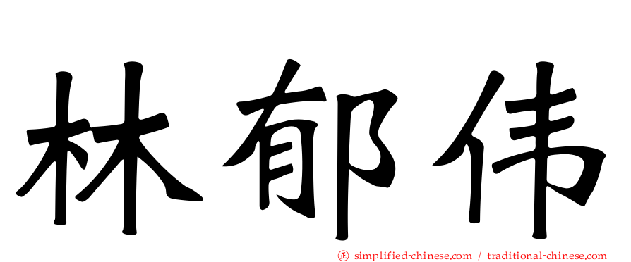 林郁伟