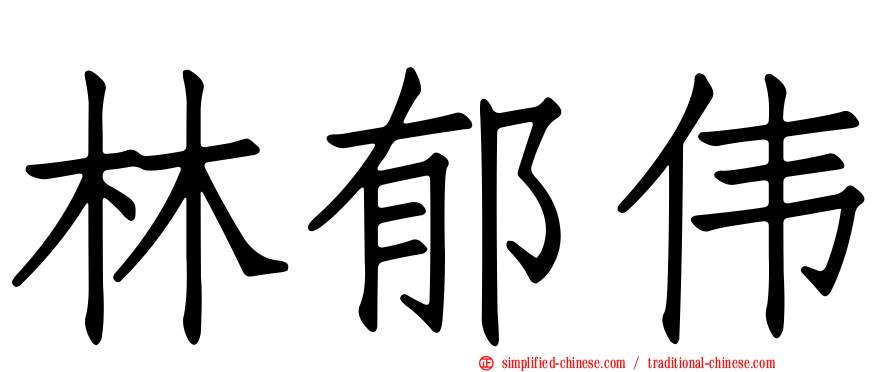 林郁伟