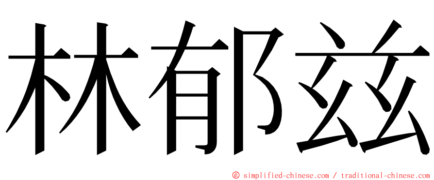 林郁兹 ming font