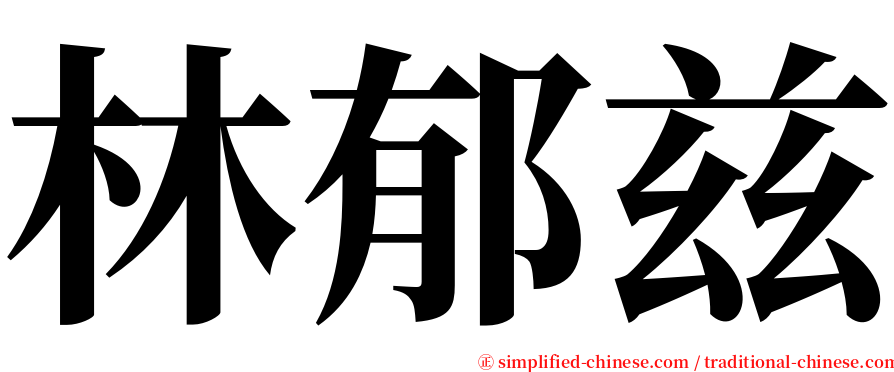 林郁兹 serif font