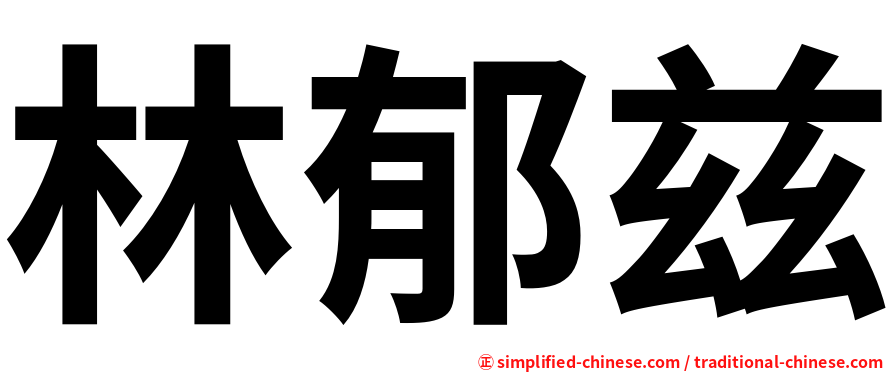 林郁兹
