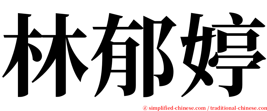 林郁婷 serif font