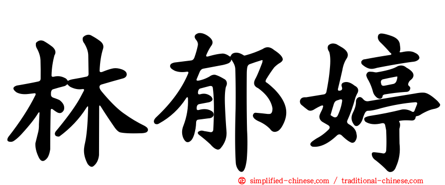 林郁婷