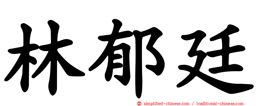 林郁廷