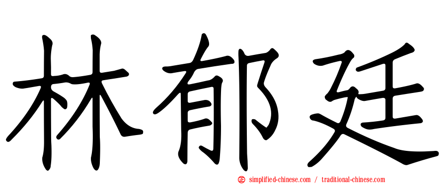 林郁廷