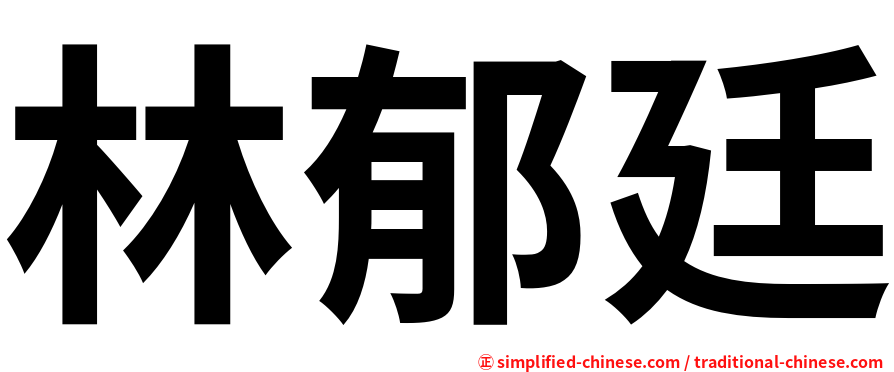 林郁廷