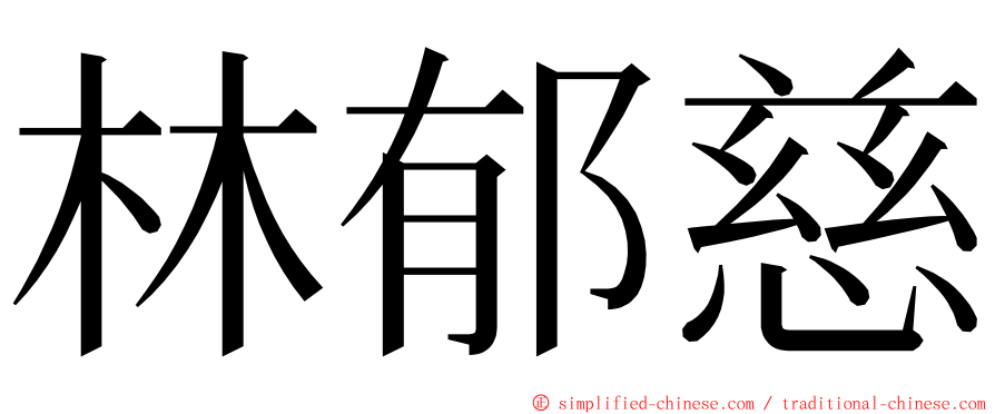 林郁慈 ming font