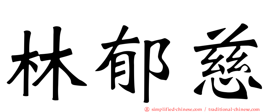 林郁慈