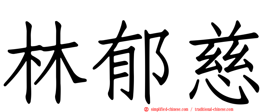 林郁慈