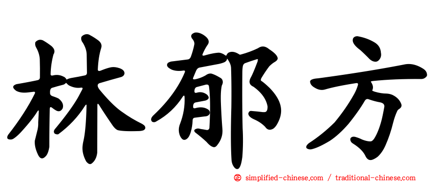 林郁方