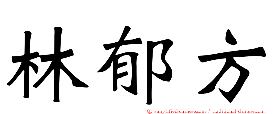 林郁方