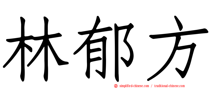 林郁方