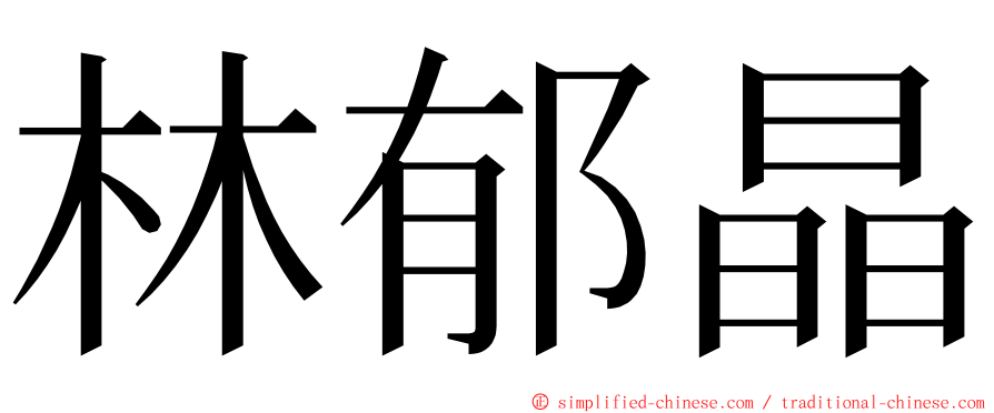 林郁晶 ming font