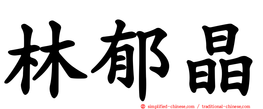 林郁晶