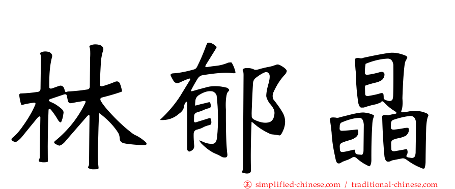 林郁晶