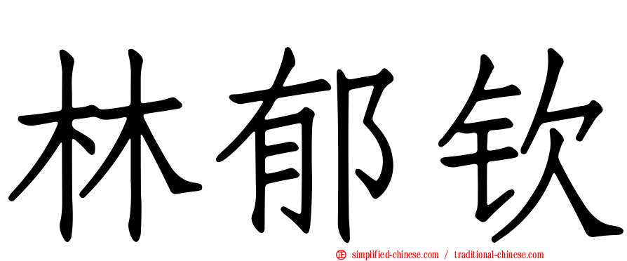 林郁钦
